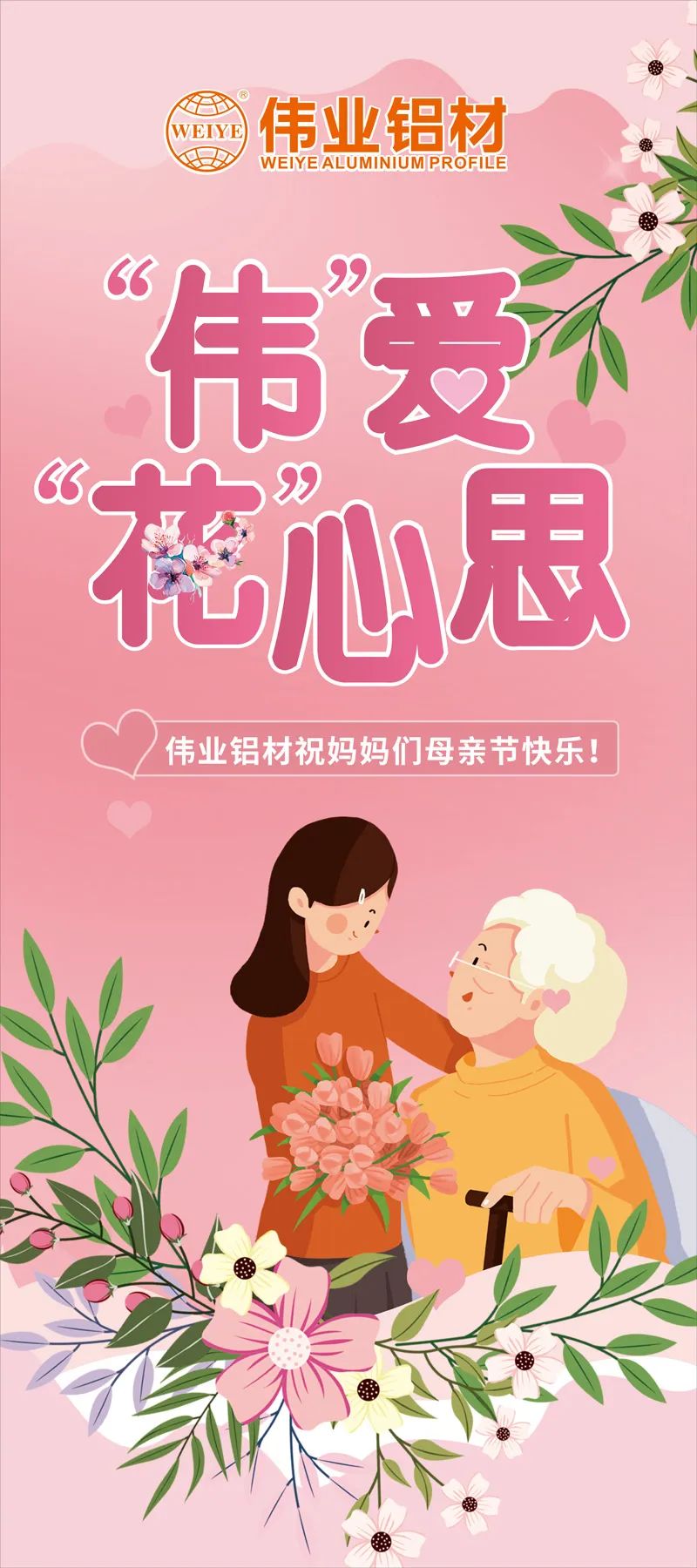 感恩母親節(jié),“偉”愛“花”心思