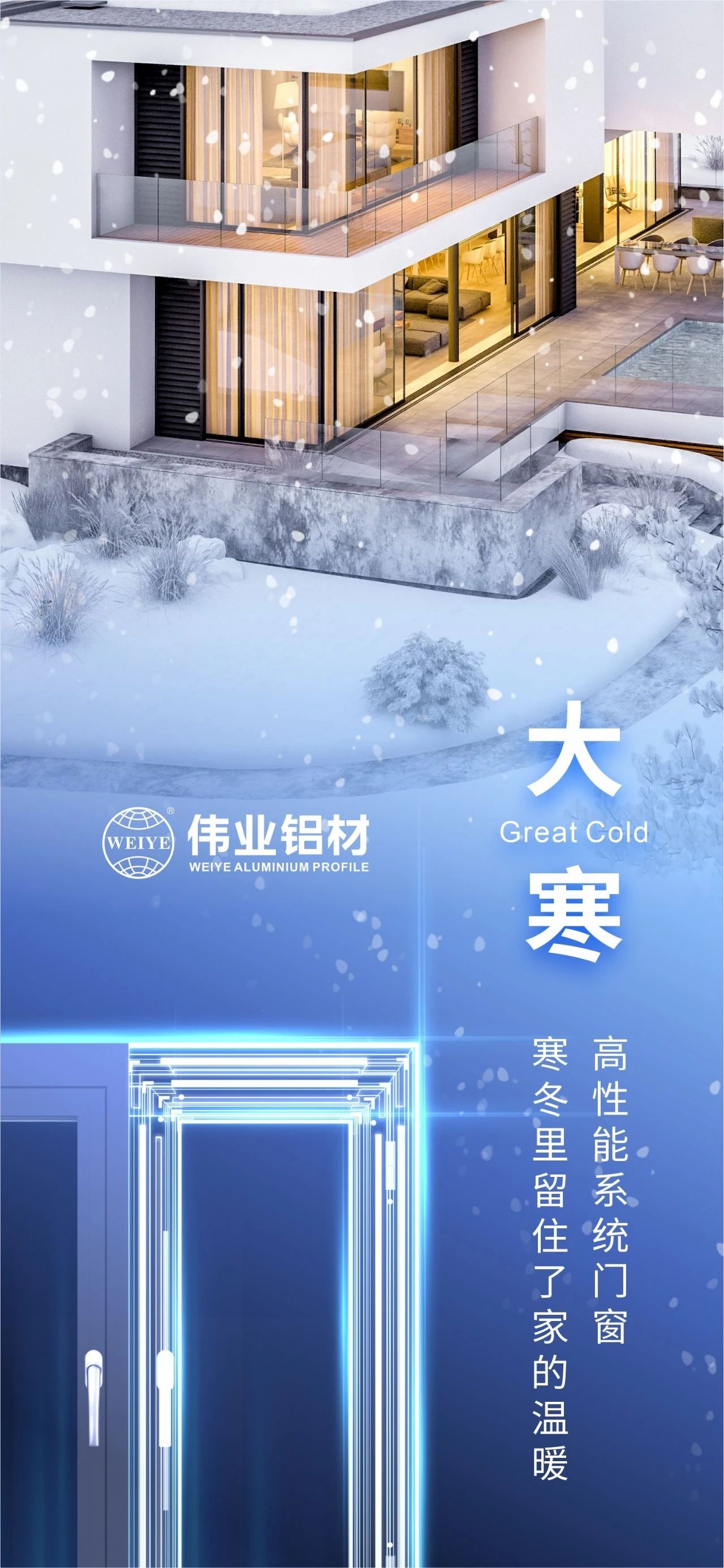 大寒 | 高性能系統門窗 寒冬里留住了家的溫暖 喜迎新春，偉業鋁材愿您事事順心，闔家安康！