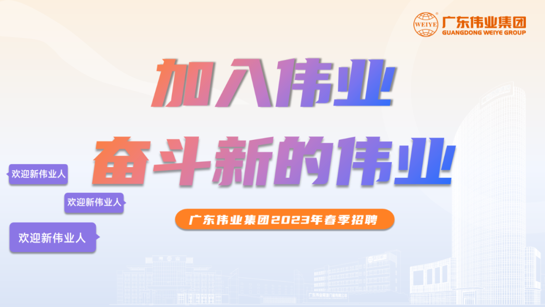 大展鴻“兔” | 偉業2023春季招聘啟動！開啟你的偉業之路
