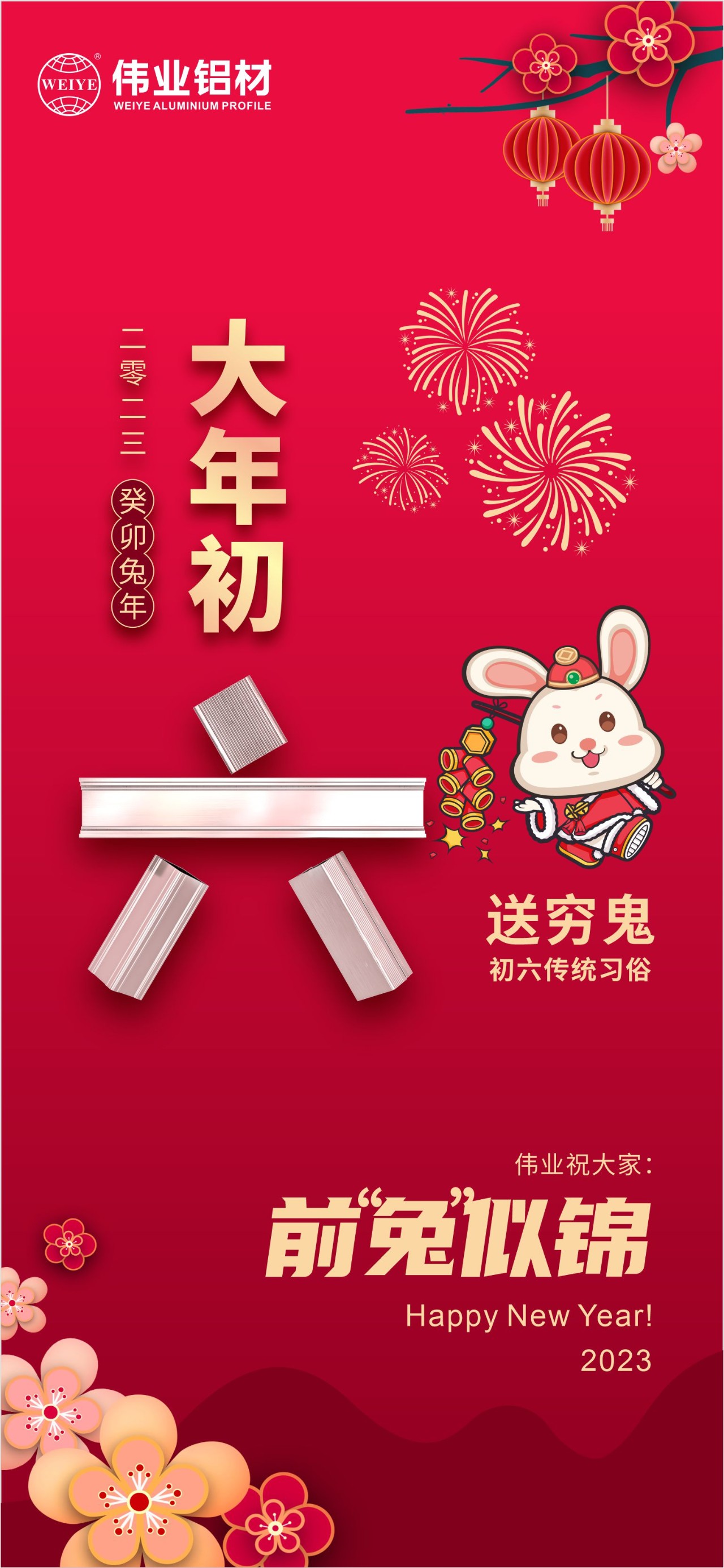 大年初六·送窮鬼｜偉業祝您錢“兔”似錦！
