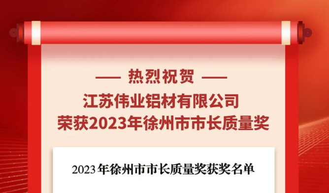 江蘇偉業鋁材榮獲“2023年徐州市市長質量獎”