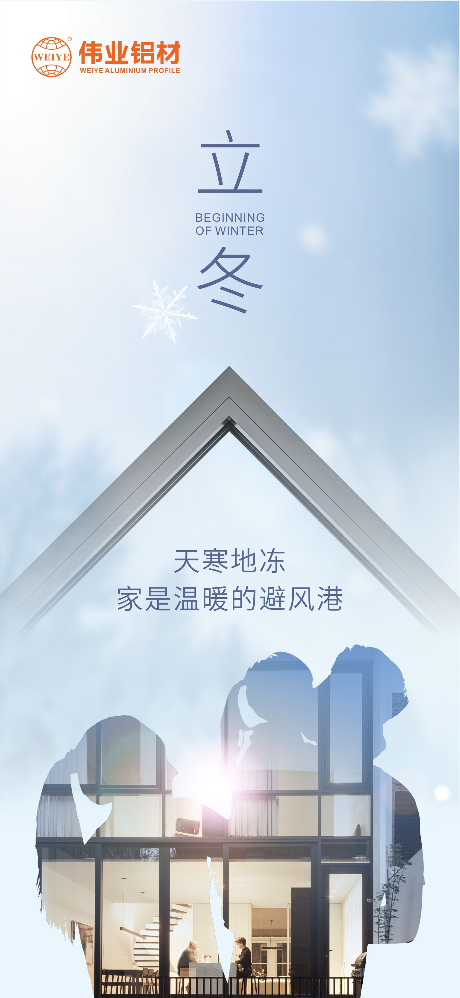 今日立冬｜天寒地凍，家是溫暖的避風港，偉業鋁材給您全時守護