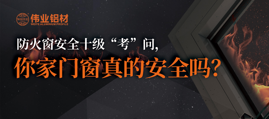防火窗安全十級(jí)“考”問，你家門窗真的安全嗎？