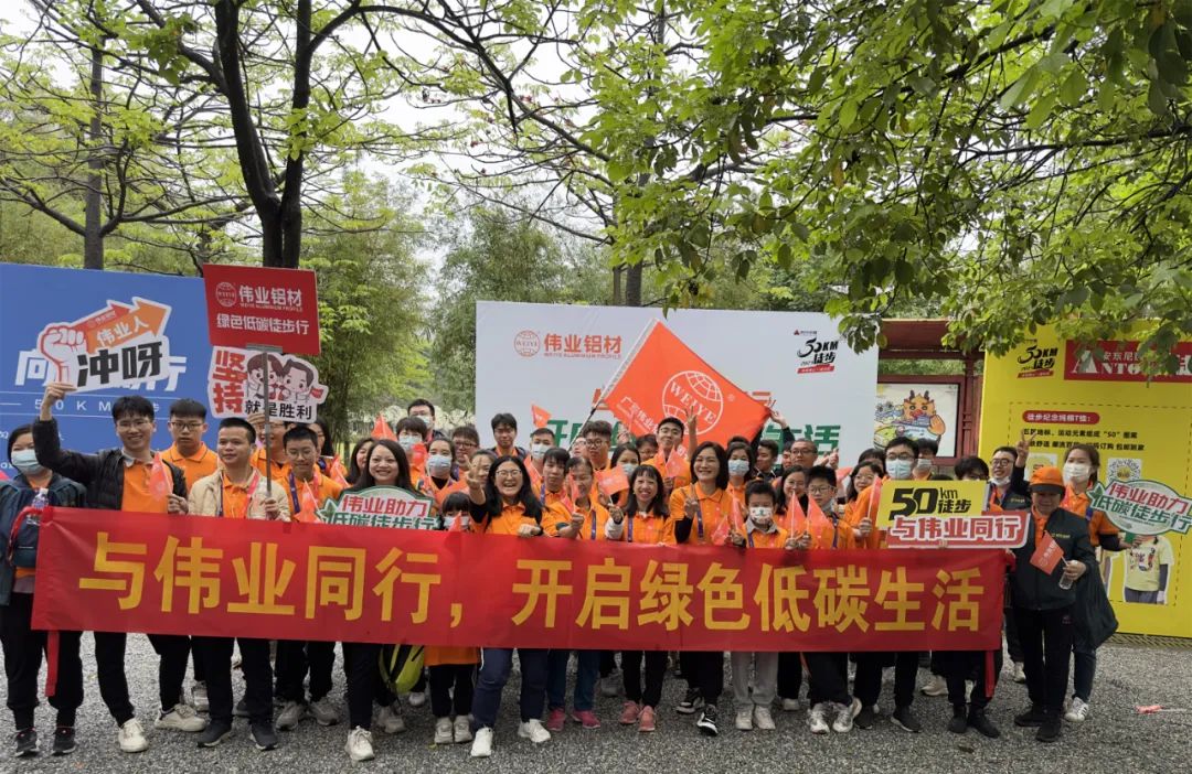 向春天出發，與偉業鋁材一起毅行50公里！開啟低碳綠色生活