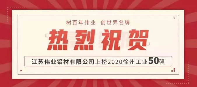 品牌硬實力！偉業(yè)鋁材江蘇生產(chǎn)基地上榜徐州工業(yè)50強