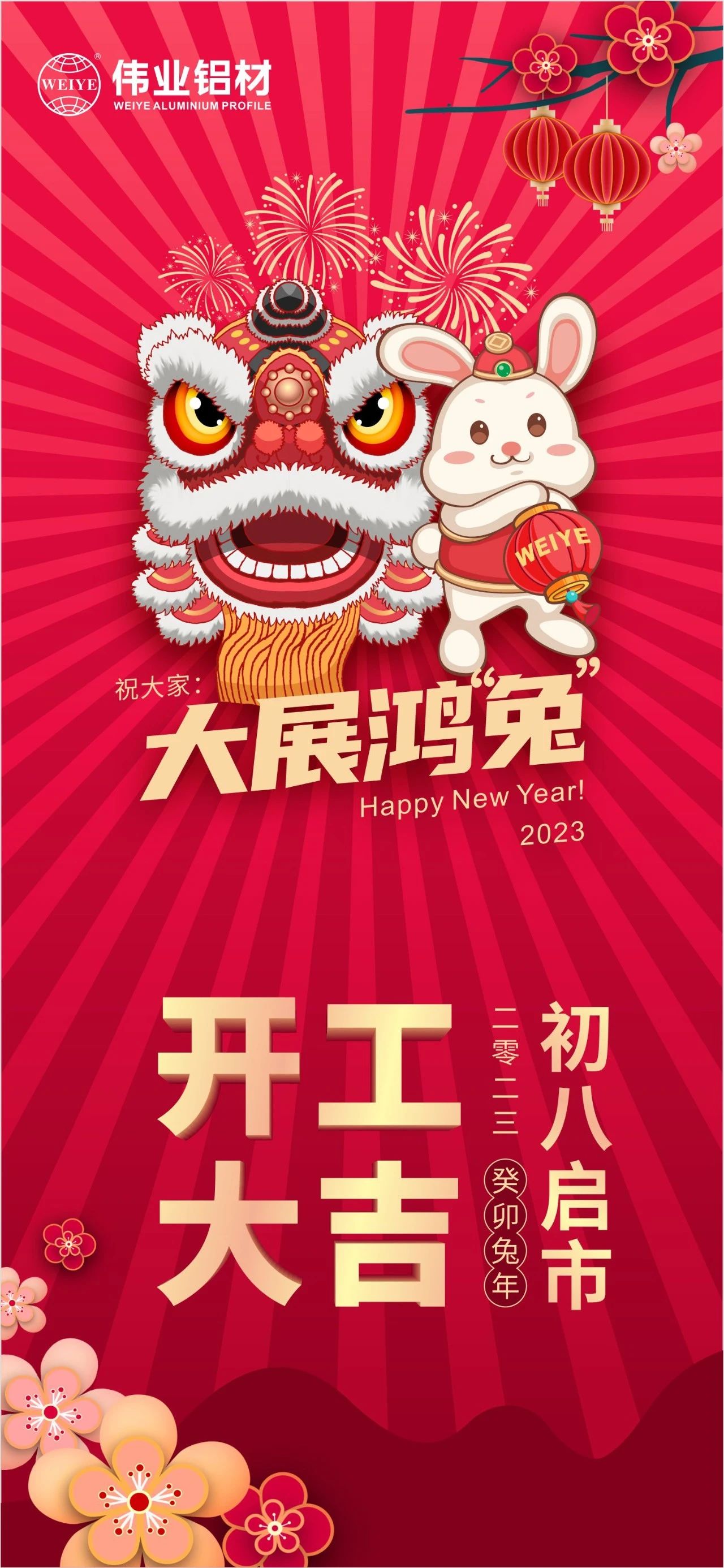 大年初八·開工大吉 | 偉業祝您新的一年大展鴻“兔”！