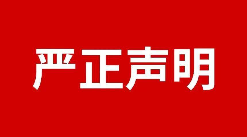 關(guān)于規(guī)范市場(chǎng)及網(wǎng)絡(luò)平臺(tái)不合理低價(jià)、虛假宣傳等損害品牌形象行為的嚴(yán)正聲明
