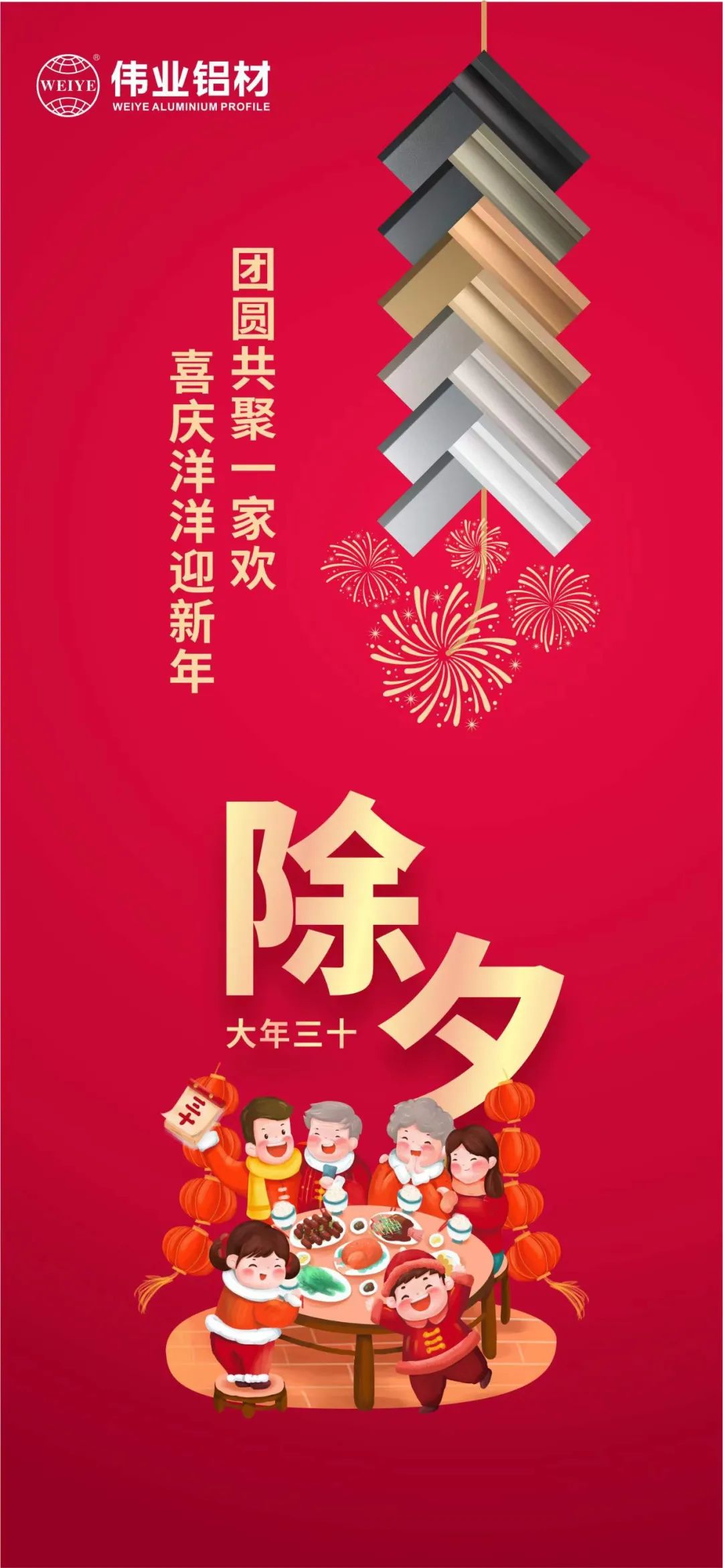 除夕 | 團圓共聚一家歡，喜慶洋洋迎新年