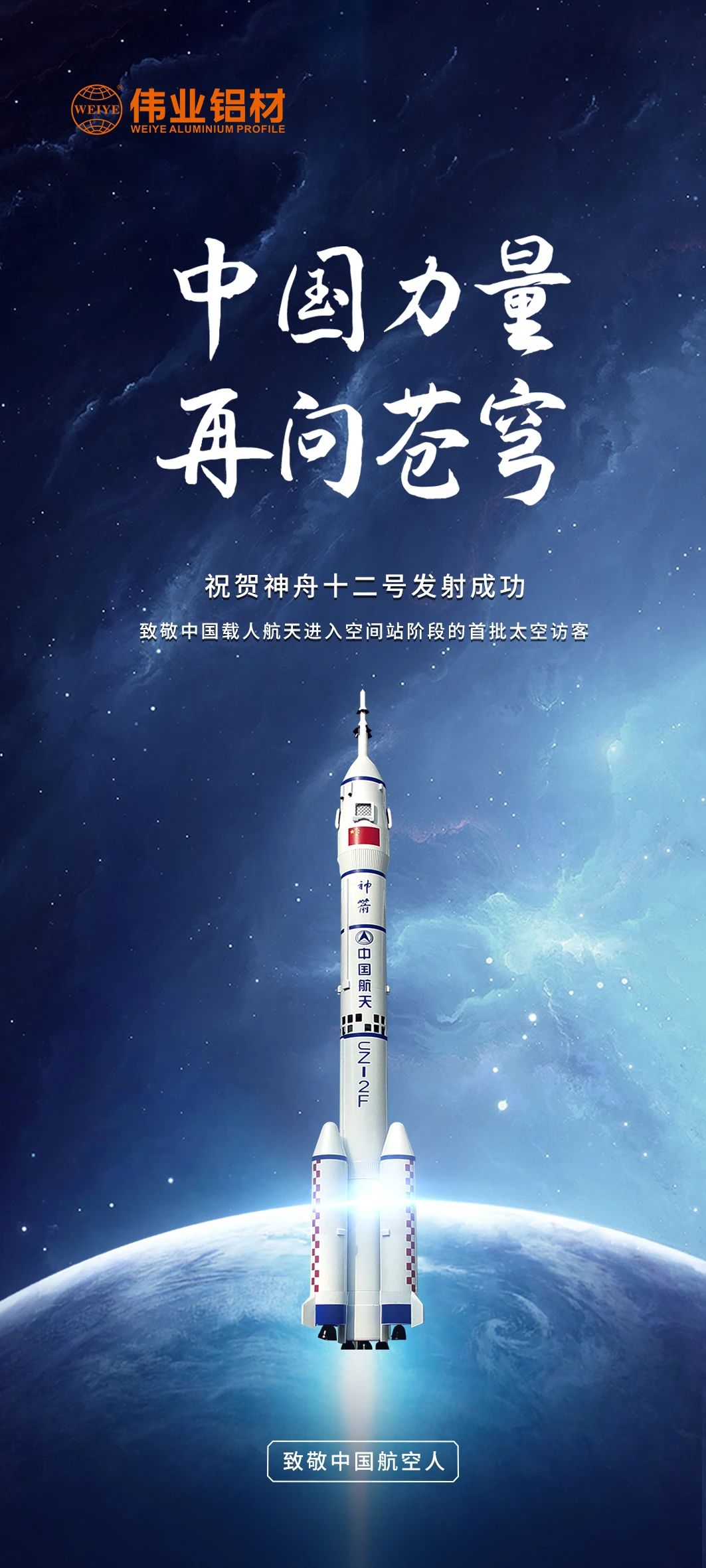 中國力量 再問蒼穹 | 偉業(yè)鋁材祝賀神舟十二號發(fā)射成功！期待英雄航天人歸來！