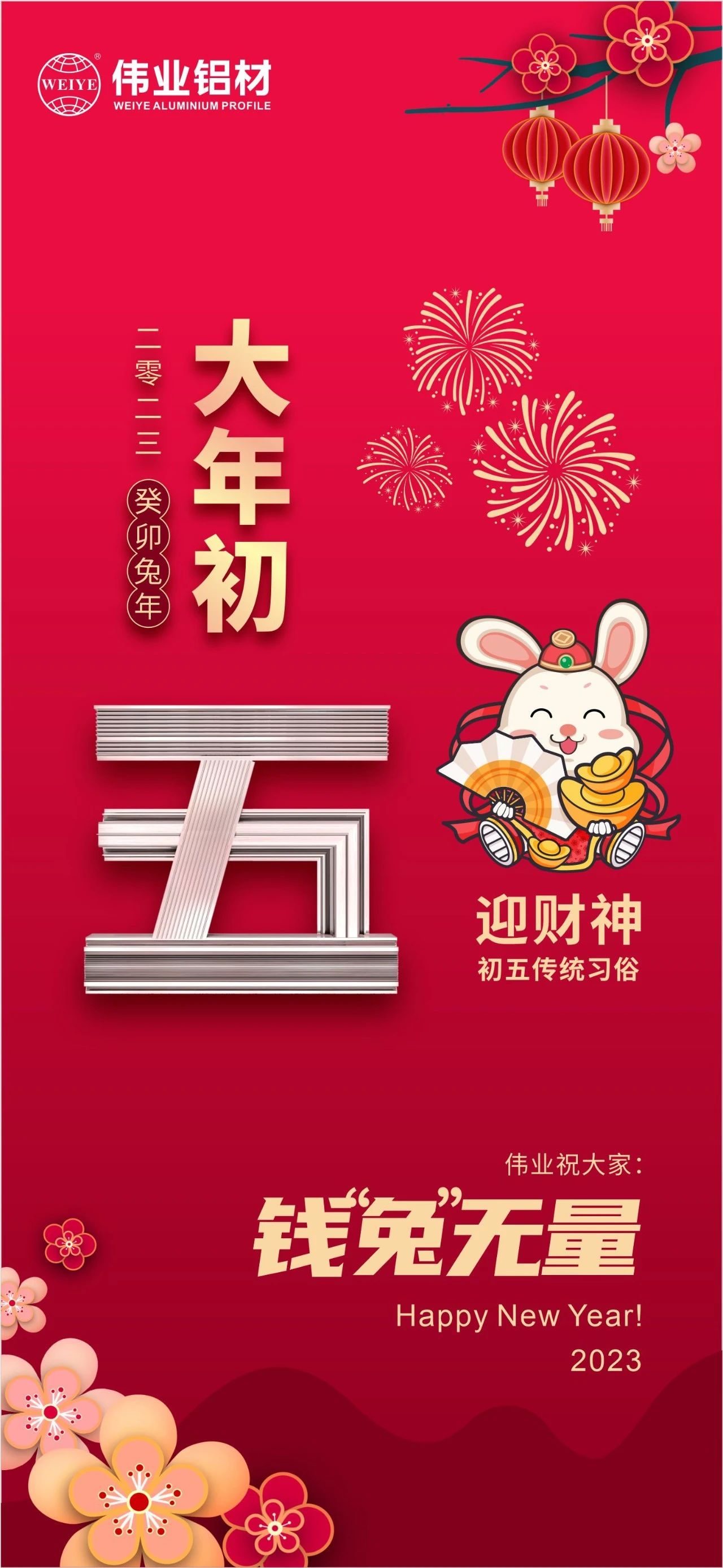 大年初五·迎財神 | 偉業祝大家錢“兔”無量！