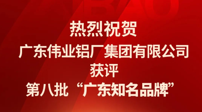偉業鋁材再次蟬聯“廣東知名品牌”榮譽稱號！