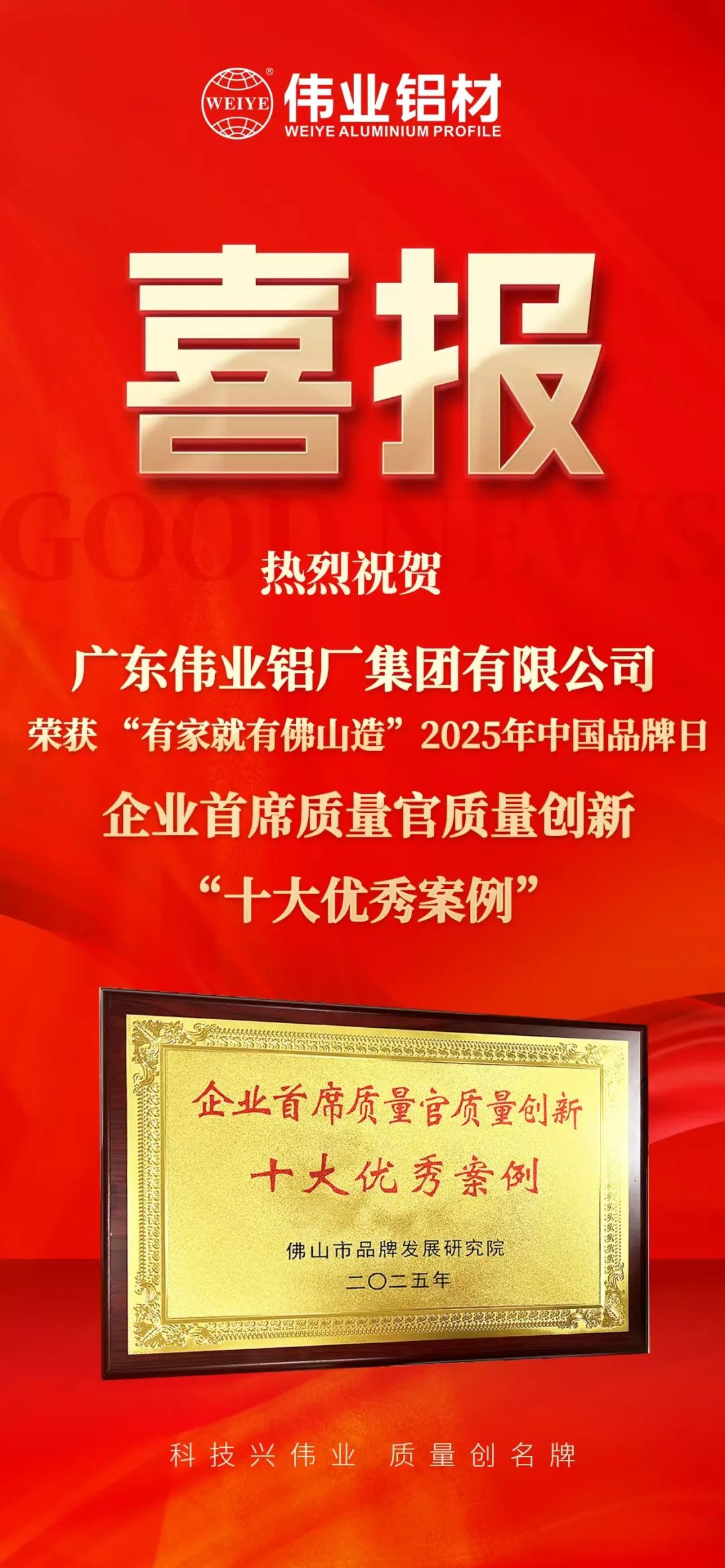“有家就有佛山造”2025年中國品牌日|偉業鋁材榮膺殊榮，邁向鋁型材高質量發展新征程