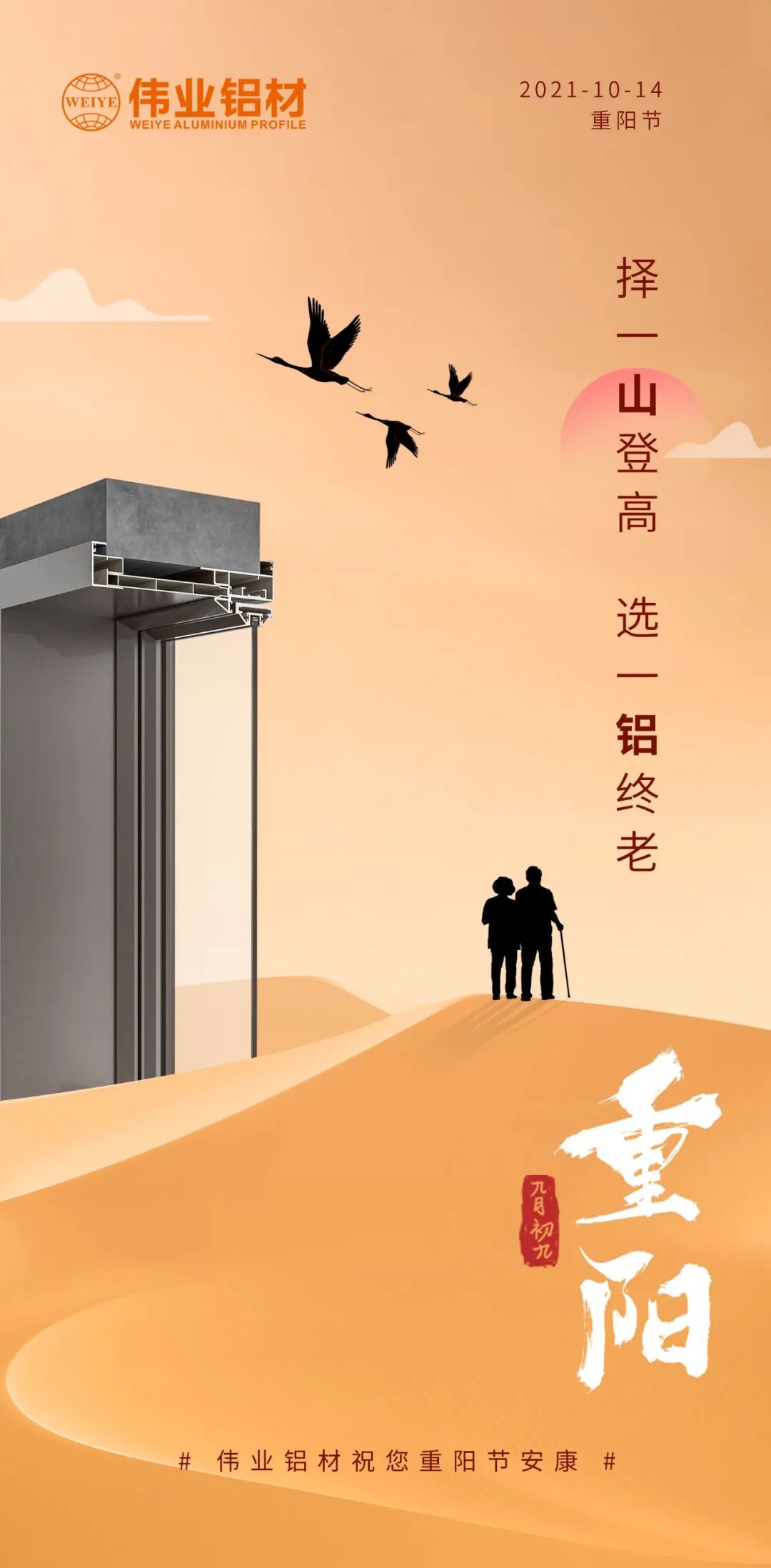 擇一山登高  選一鋁終老 九九重陽，愛老敬老 偉業鋁材祝您重陽節安康