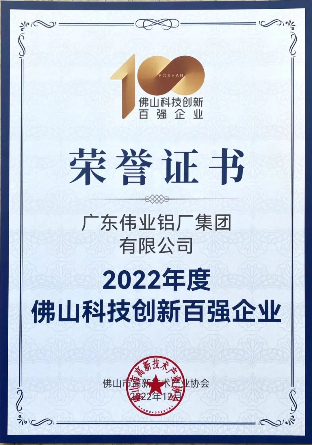 揭榜！偉業集團榮獲佛山科技創新百強企業 | 科技偉業 智造生活