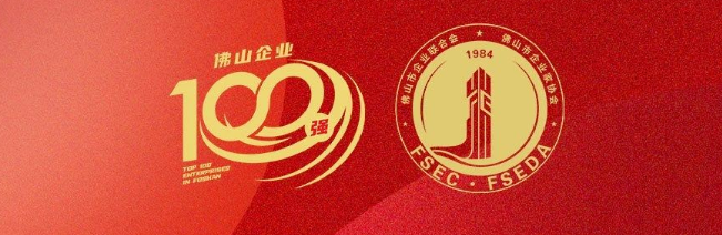 偉業(yè)集團(tuán)榮登佛山100強(qiáng)企業(yè)三大榜單，彰顯佛山制造硬核實(shí)力