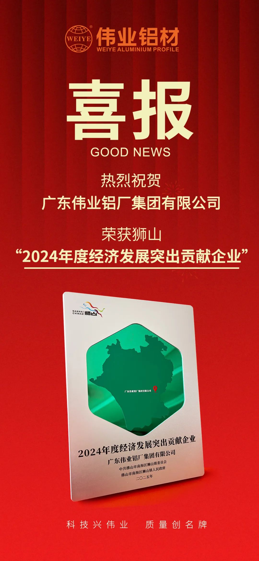 喜訊 | 廣東偉業集團榮獲“獅山經濟發展突出貢獻企業”表彰