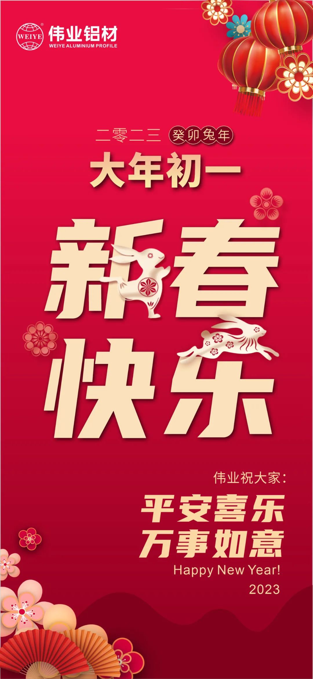 大年初一 | 偉業鋁材祝您新春快樂 平安喜樂 萬事如意