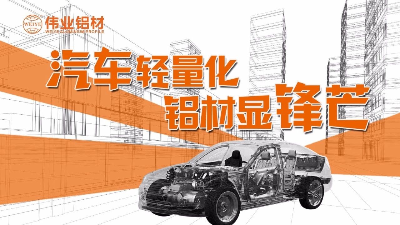 【偉業要聞】輕裝“鋁行”，讓中國車都能輕裝上路