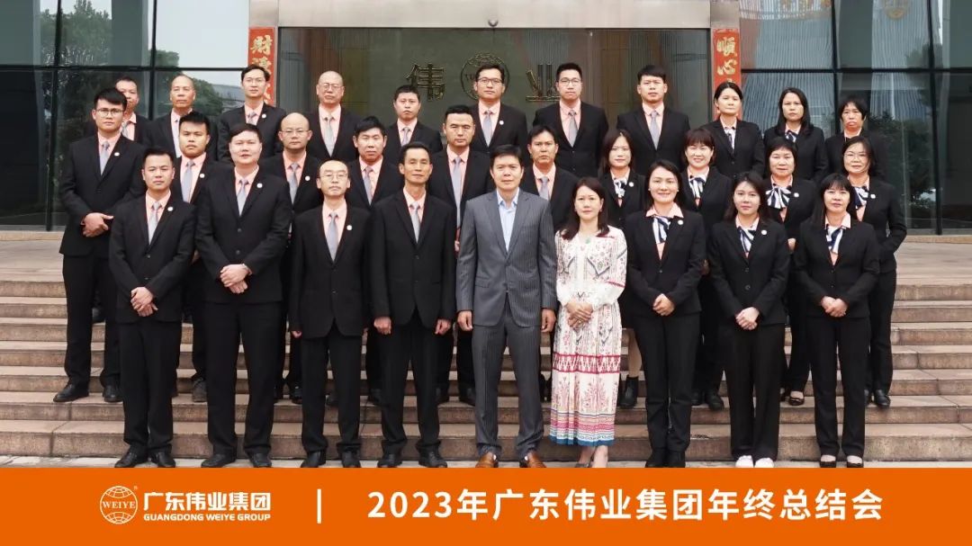 先破后立 歸零出發 | 廣東偉業集團2023年終總結大會成功召開
