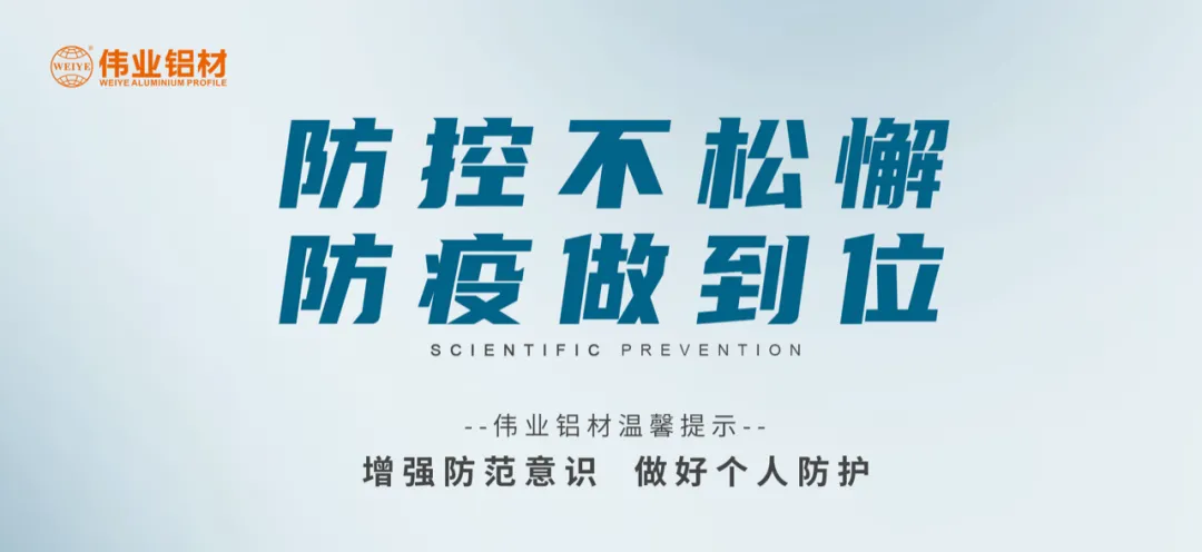 科學(xué)防控，偉業(yè)有責(zé)，四大舉措共筑抗疫屏障