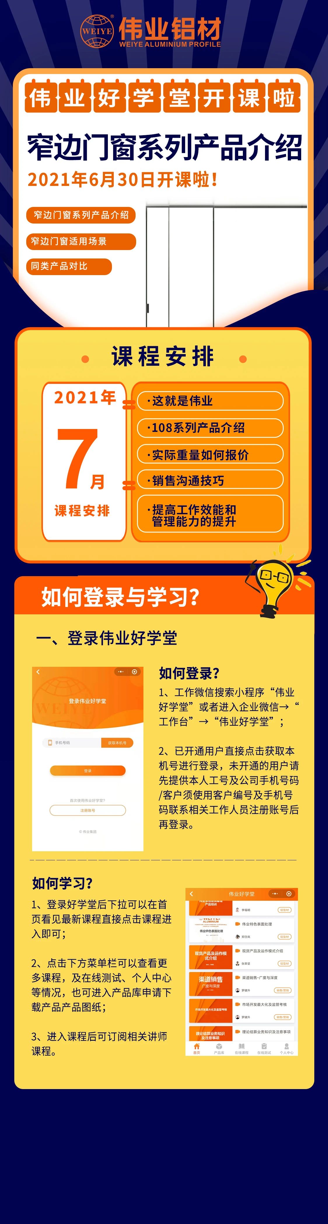 偉業(yè)好學堂開課，窄邊門窗產品介紹，是你不容錯過的課程！ 還有7月課程預告，敬請期待