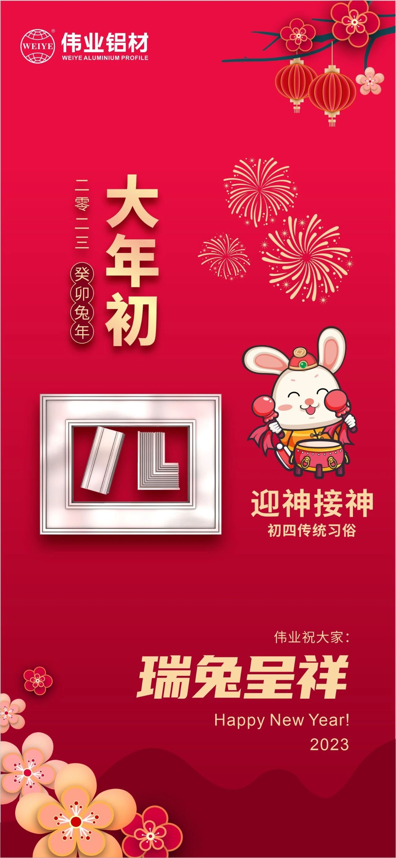 大年初四·迎神接神 | 偉業祝您瑞兔呈祥福氣到，卯迎新歲宏圖展