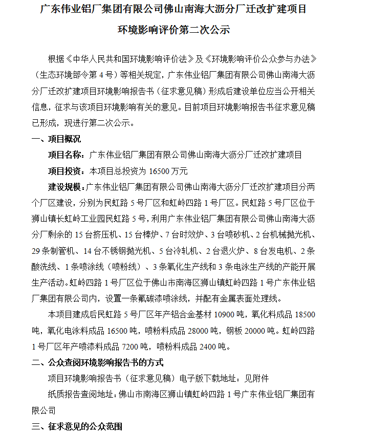 廣東偉業鋁廠集團有限公司佛山南海大瀝分廠遷改擴建項目 環境影響評價第二次公示