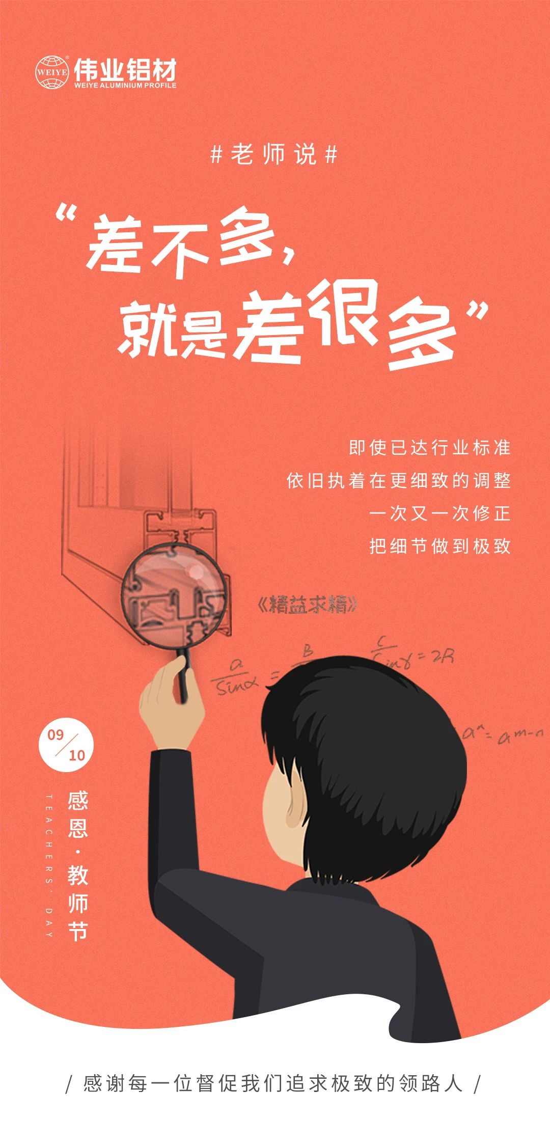 9.10感恩?教師節 /感謝每一位督促我們追求極致的領路人/
