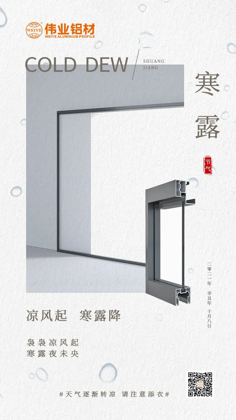 寒露 涼風起 寒露降 裊裊涼風起 寒露夜未央 偉業鋁材提醒您： 天氣逐漸轉涼，請注意添衣