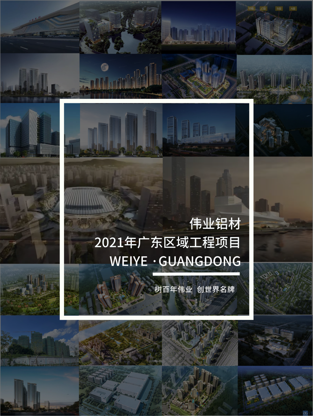 「偉業·上新了」“建”證廣東一門一窗一幕墻